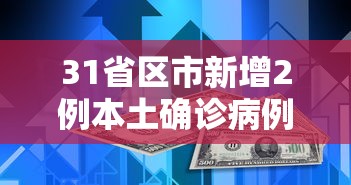 31省区市新增2例本土确诊病例/31省区市新增确诊76例 本土40例
