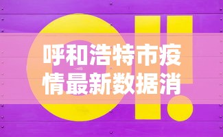 呼和浩特市疫情最新数据消息/呼和浩特疫情最后解封是哪一天