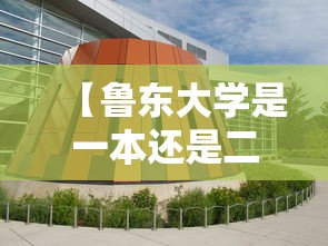 【鲁东大学是一本还是二本/鲁东大学王牌专业有哪些】