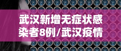 武汉新增无症状感染者8例/武汉疫情症状