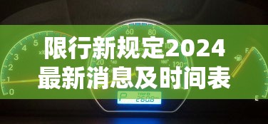 限行新规定2024最新消息及时间表(限行上海新规定) 限行新规定2024最新消息及时间表(限行上海新规定)