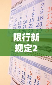 限行新规定2024最新消息及时间表(限行上海新规定) 限行新规定2024最新消息及时间表(限行上海新规定)