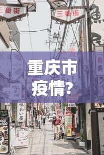 重庆市疫情?香港最新消息(重庆疫情最新消息2026年7月份) 重庆市疫情?香港最新消息(重庆疫情最新消息2026年7月份)