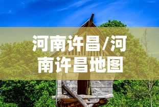 河南许昌/河南许昌地图