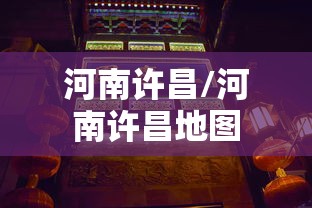河南许昌/河南许昌地图