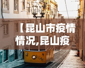 【昆山市疫情情况,昆山疫情爆发时间】 【昆山市疫情情况,昆山疫情爆发时间】