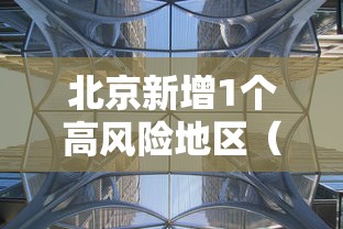 北京新增1个高风险地区（北京新增29例本土确诊 5地升中风险）