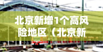北京新增1个高风险地区（北京新增29例本土确诊 5地升中风险）