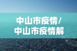 中山市疫情/中山市疫情解封时间