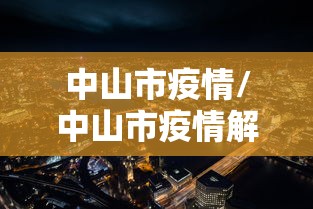 中山市疫情/中山市疫情解封时间