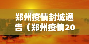 郑州疫情封城通告（郑州疫情2022年9月有封控吗请问）