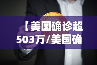 【美国确诊超503万/美国确诊超503万人感染】