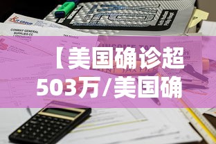 【美国确诊超503万/美国确诊超503万人感染】