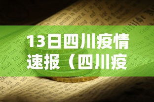 13日四川疫情速报（四川疫情解封时间）