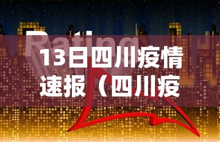 13日四川疫情速报（四川疫情解封时间）