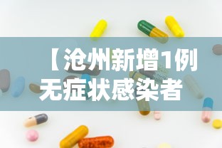 【沧州新增1例无症状感染者,沧州疫情】