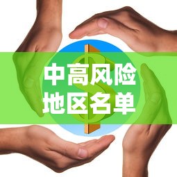 中高风险地区名单/中国海外旅行高风险地区名单 中高风险地区名单/中国海外旅行高风险地区名单