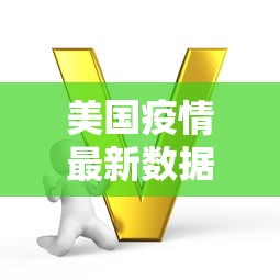美国疫情最新数据:2026美国疫情最新数据