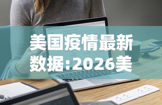 美国疫情最新数据:2026美国疫情最新数据