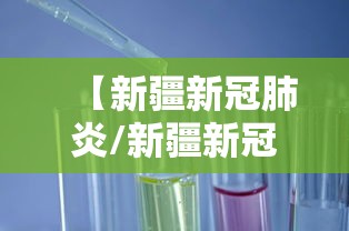 【新疆新冠肺炎/新疆新冠肺炎疫情什么时候开始的】