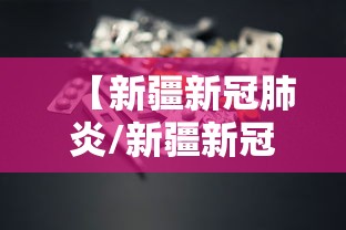 【新疆新冠肺炎/新疆新冠肺炎疫情什么时候开始的】