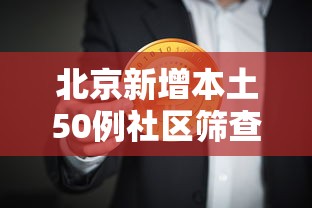 北京新增本土50例社区筛查9例(北京12个区明起开展三轮区域核酸筛查) 北京新增本土50例社区筛查9例(北京12个区明起开展三轮区域核酸筛查)