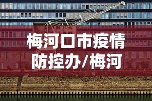 梅河口市疫情防控办/梅河口市官网发布 梅河口市疫情防控办/梅河口市官网发布