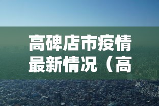 高碑店市疫情最新情况(高碑店市最新干部调整) 高碑店市疫情最新情况(高碑店市最新干部调整)