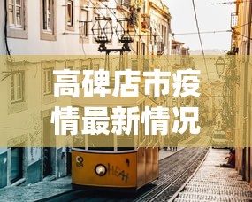 高碑店市疫情最新情况(高碑店市最新干部调整) 高碑店市疫情最新情况(高碑店市最新干部调整)