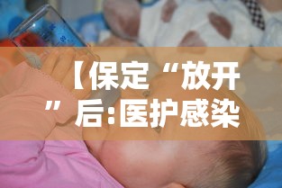 【保定“放开”后:医护感染多,保定医院称正探讨解决方案】