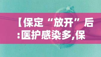 【保定“放开”后:医护感染多,保定医院称正探讨解决方案】