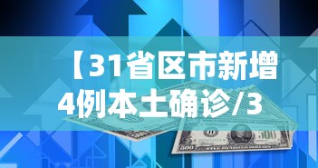 【31省区市新增4例本土确诊/31省区市新增4例本土确诊病例】