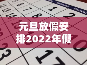 元旦放假安排2022年假期/2022年元旦放假吗