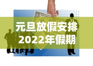 元旦放假安排2022年假期/2022年元旦放假吗