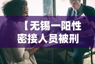 【无锡一阳性密接人员被刑拘,无锡一女子被杀】