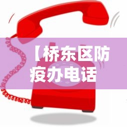 【桥东区防疫办电话,桥东区医保中心电话】