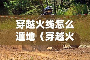 穿越火线怎么遁地(穿越火线怎么熟悉地图) 穿越火线怎么遁地(穿越火线怎么熟悉地图)