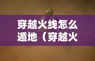 穿越火线怎么遁地(穿越火线怎么熟悉地图) 穿越火线怎么遁地(穿越火线怎么熟悉地图)