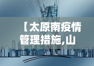 【太原南疫情管理措施,山西太原疫情】