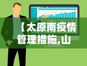 【太原南疫情管理措施,山西太原疫情】