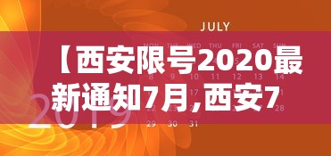 【西安限号2020最新通知7月,西安7限号星期几】