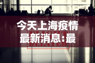 今天上海疫情最新消息:最近上海疫情26年8月中旬情况如何
