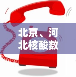 北京、河北核酸数据将快速共享（河北一人核酸检测阳性）