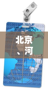 北京、河北核酸数据将快速共享（河北一人核酸检测阳性）