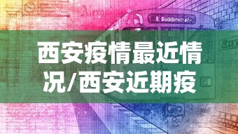 西安疫情最近情况/西安近期疫情严重吗最新消息