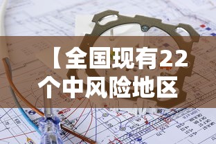 【全国现有22个中风险地区,7省区部分地区风险较高】