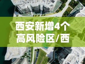 西安新增4个高风险区/西安将迎新一轮降水 西安新增4个高风险区/西安将迎新一轮降水