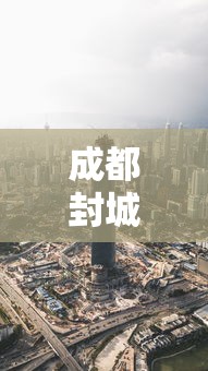 成都封城最新消息（成都疫情最新消息封城了吗）
