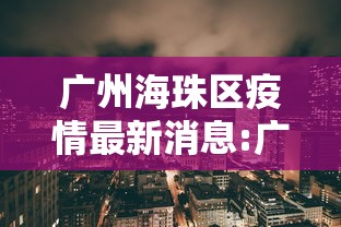 广州海珠区疫情最新消息:广州疫情今天最新消息