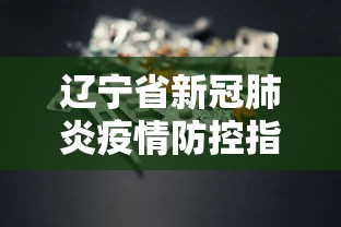 辽宁省新冠肺炎疫情防控指挥部:辽宁省卫健委疫情期间应收尽收文件